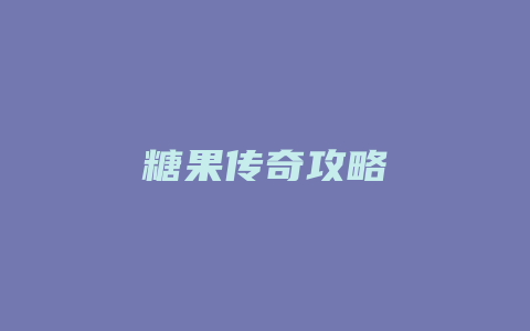 糖果传奇攻略