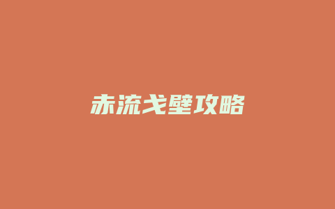 赤流戈壁攻略