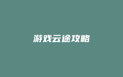 游戏云途攻略