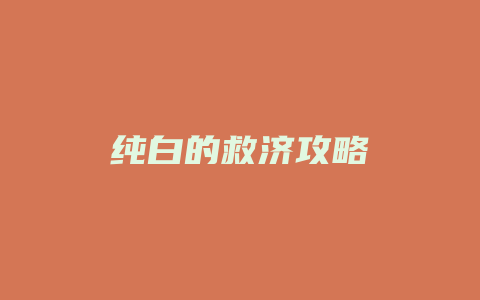 纯白的救济攻略