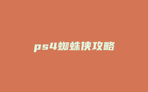 ps4蜘蛛侠攻略