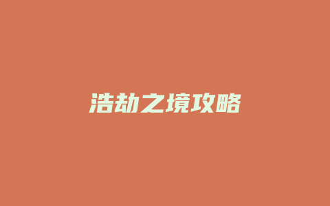 浩劫之境攻略