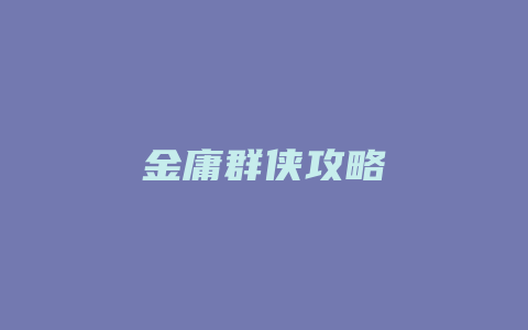 金庸群侠攻略