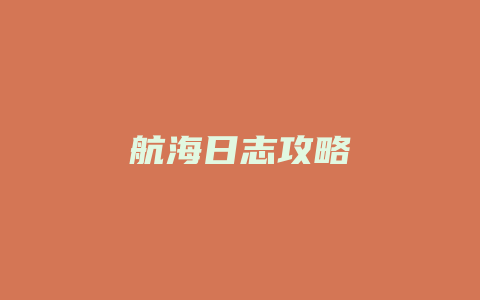 航海日志攻略