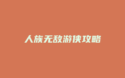 人族无敌游侠攻略