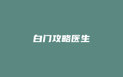 白门攻略医生