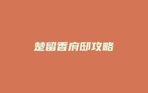 楚留香府邸攻略