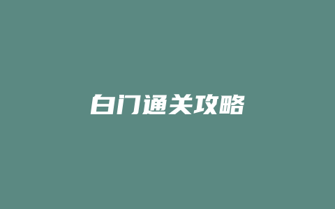 白门通关攻略