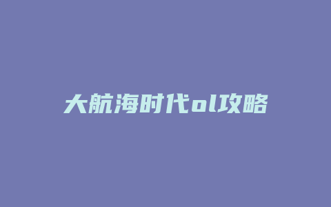 大航海时代ol攻略