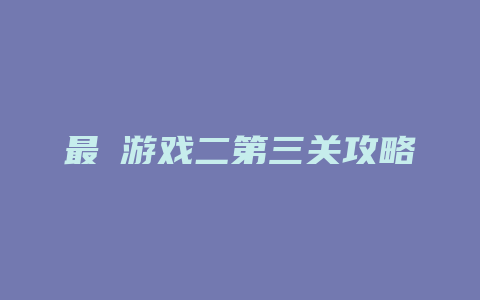 最囧游戏二第三关攻略