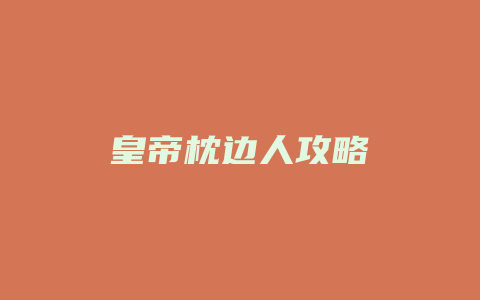 皇帝枕边人攻略