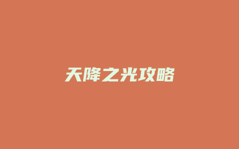 天降之光攻略