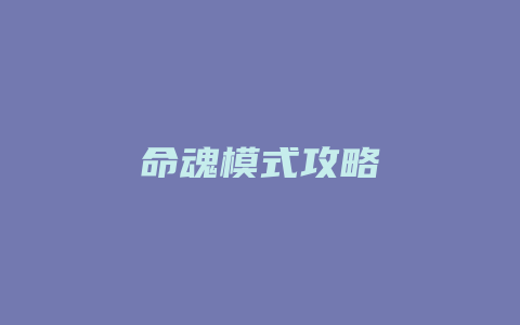 命魂模式攻略