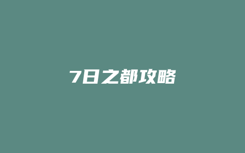 7日之都攻略