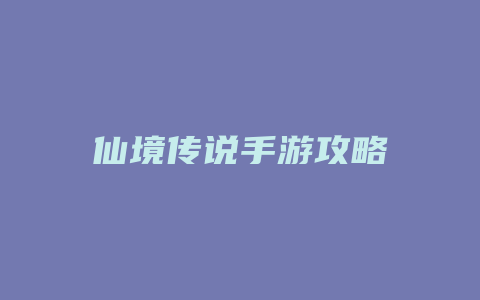 仙境传说手游攻略