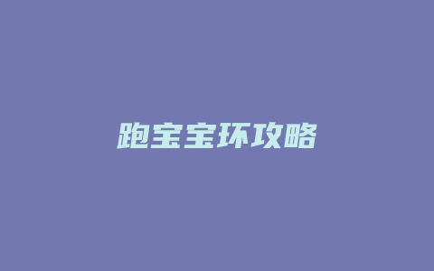 跑宝宝环攻略