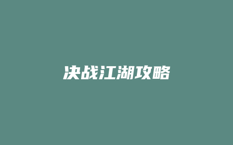 决战江湖攻略