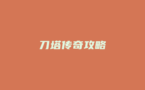 刀塔传奇攻略