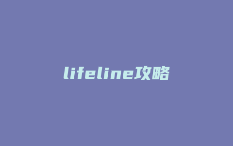 lifeline攻略