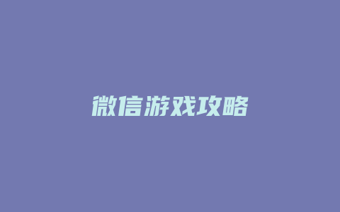 微信游戏攻略