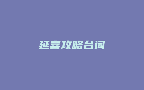 延喜攻略台词