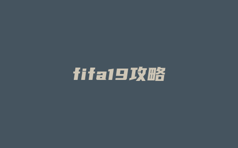 fifa19攻略