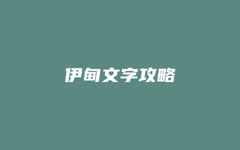 伊甸文字攻略