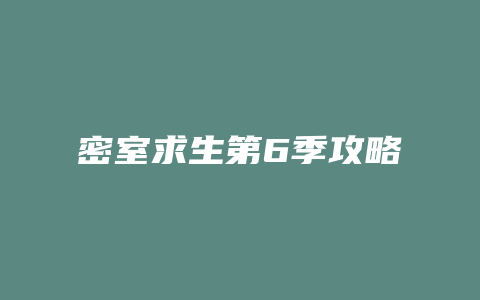 密室求生第6季攻略