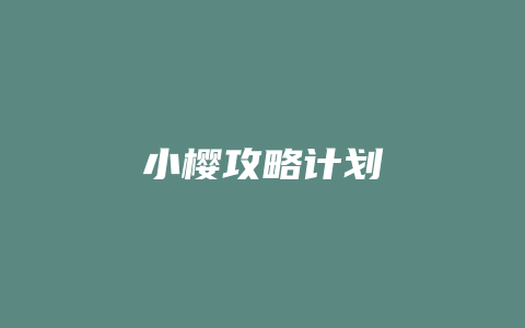 小樱攻略计划