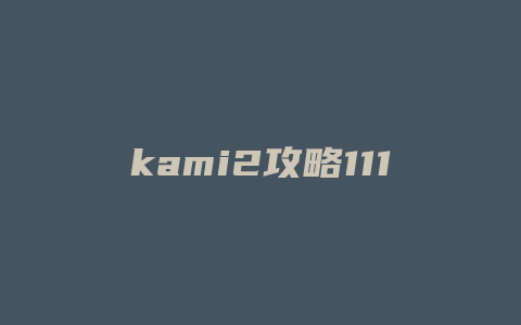 kami2攻略111