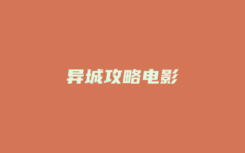 异城攻略电影