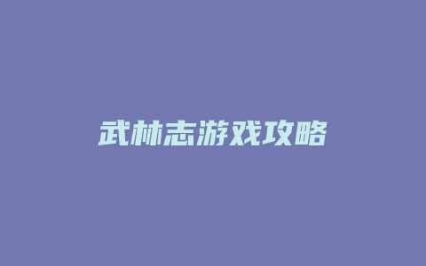 武林志游戏攻略