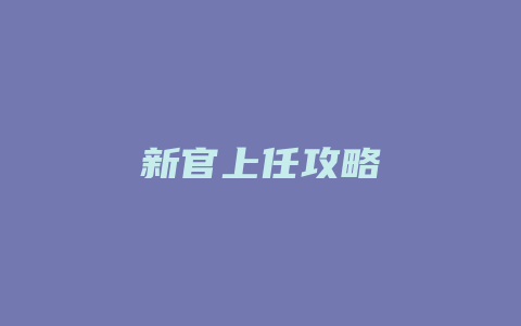 新官上任攻略