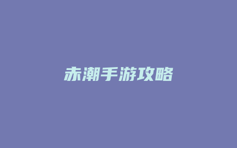 赤潮手游攻略