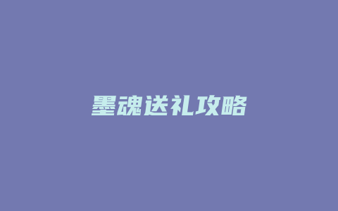 墨魂送礼攻略