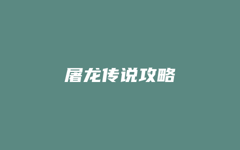 屠龙传说攻略