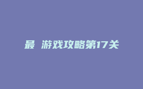 最囧游戏攻略第17关