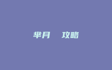 芈月  攻略