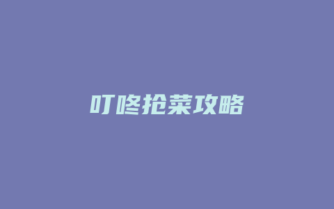 叮咚抢菜攻略