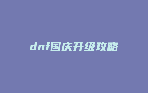 dnf国庆升级攻略