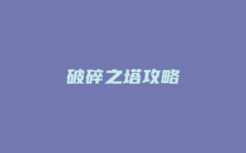 破碎之塔攻略