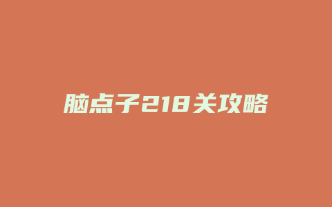 脑点子218关攻略