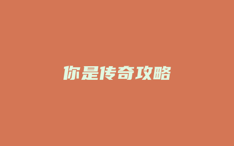 你是传奇攻略