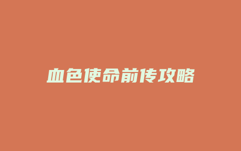 血色使命前传攻略