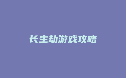 长生劫游戏攻略