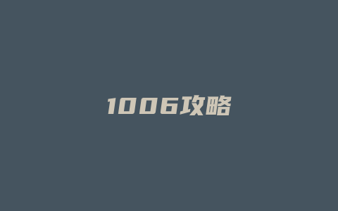 1006攻略