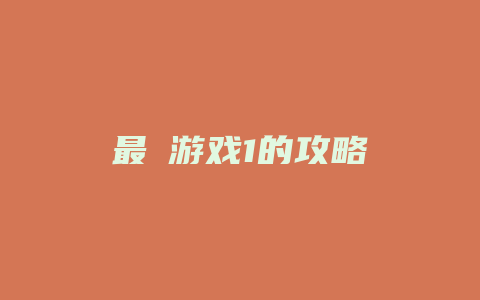 最囧游戏1的攻略