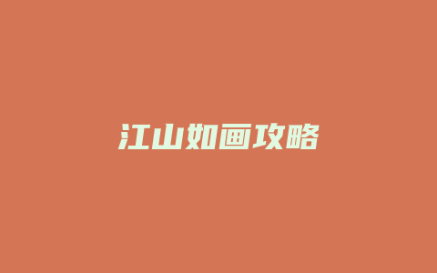 江山如画攻略