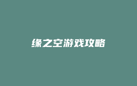 缘之空游戏攻略