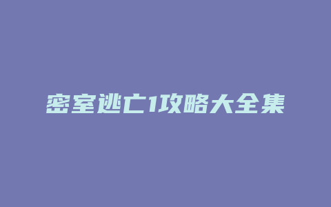 密室逃亡1攻略大全集